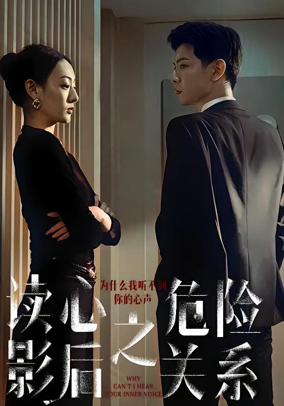 读心影后之危险关系