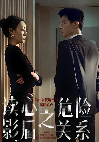 读心影后之危险关系