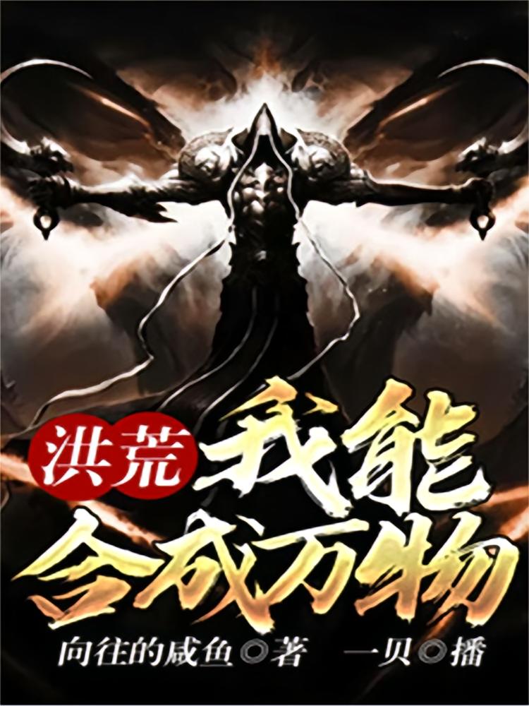 洪荒：我能合成万物