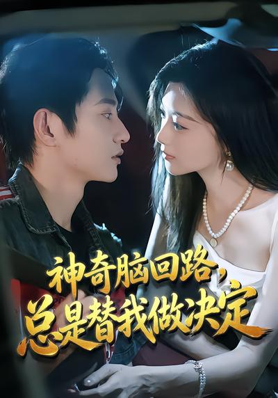 神奇脑回路，总是替我做决定 - 在线观看
