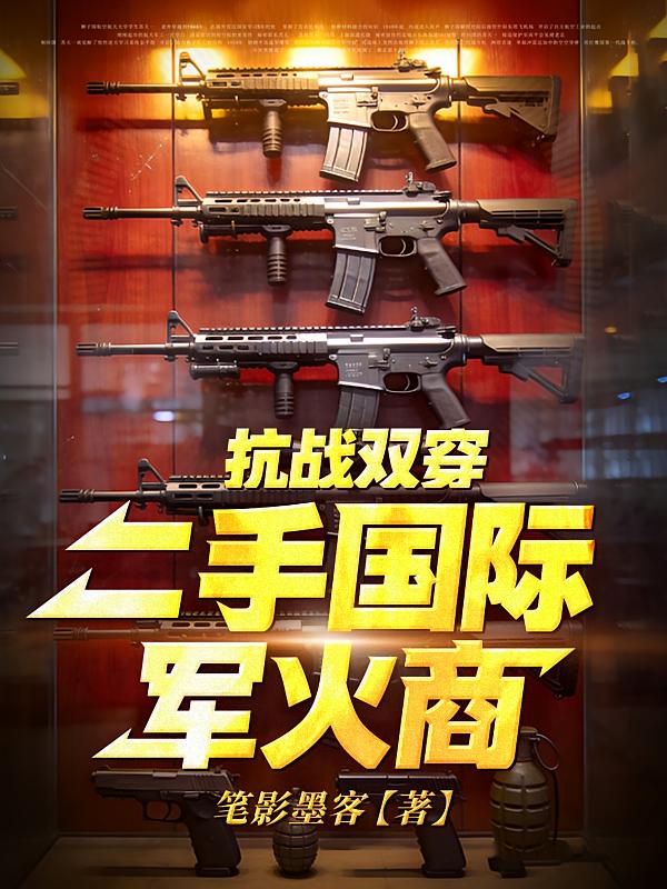 抗战双穿：二手国际军火商