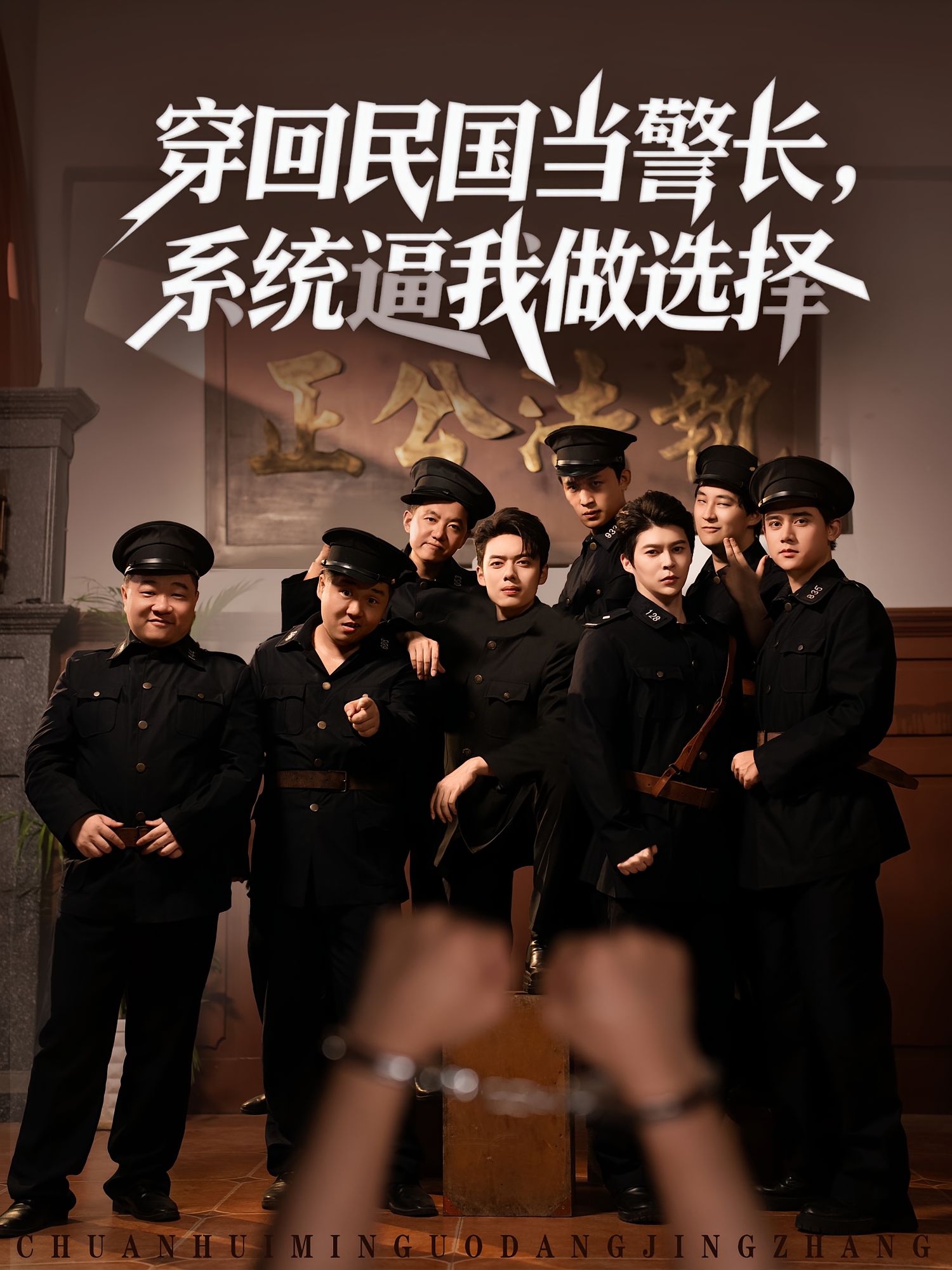 穿回民国当警长，系统逼我做选择