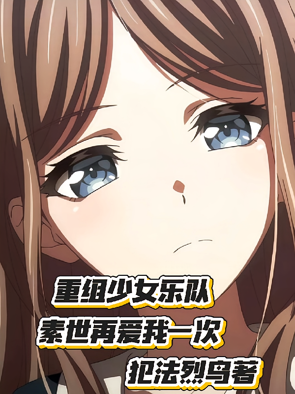 重组少女乐队，素世再爱我一次