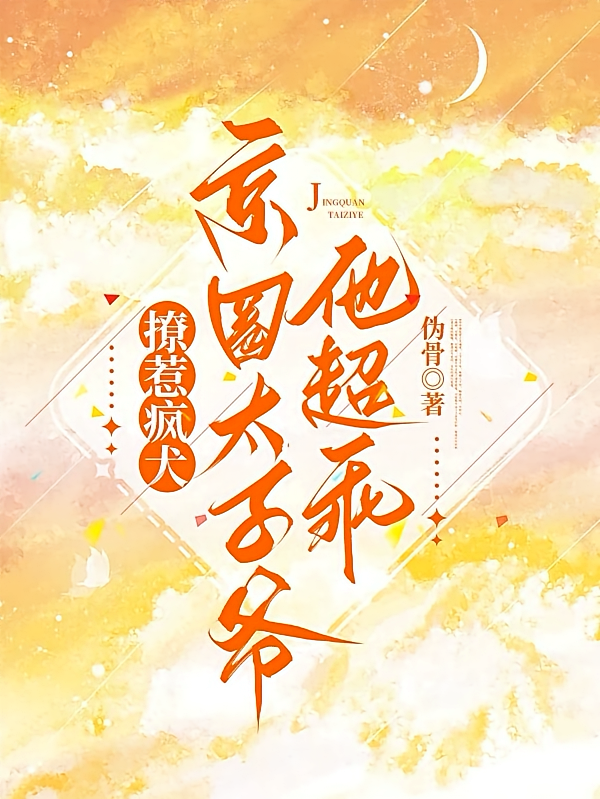 撩惹疯犬！京圈太子爷他超乖