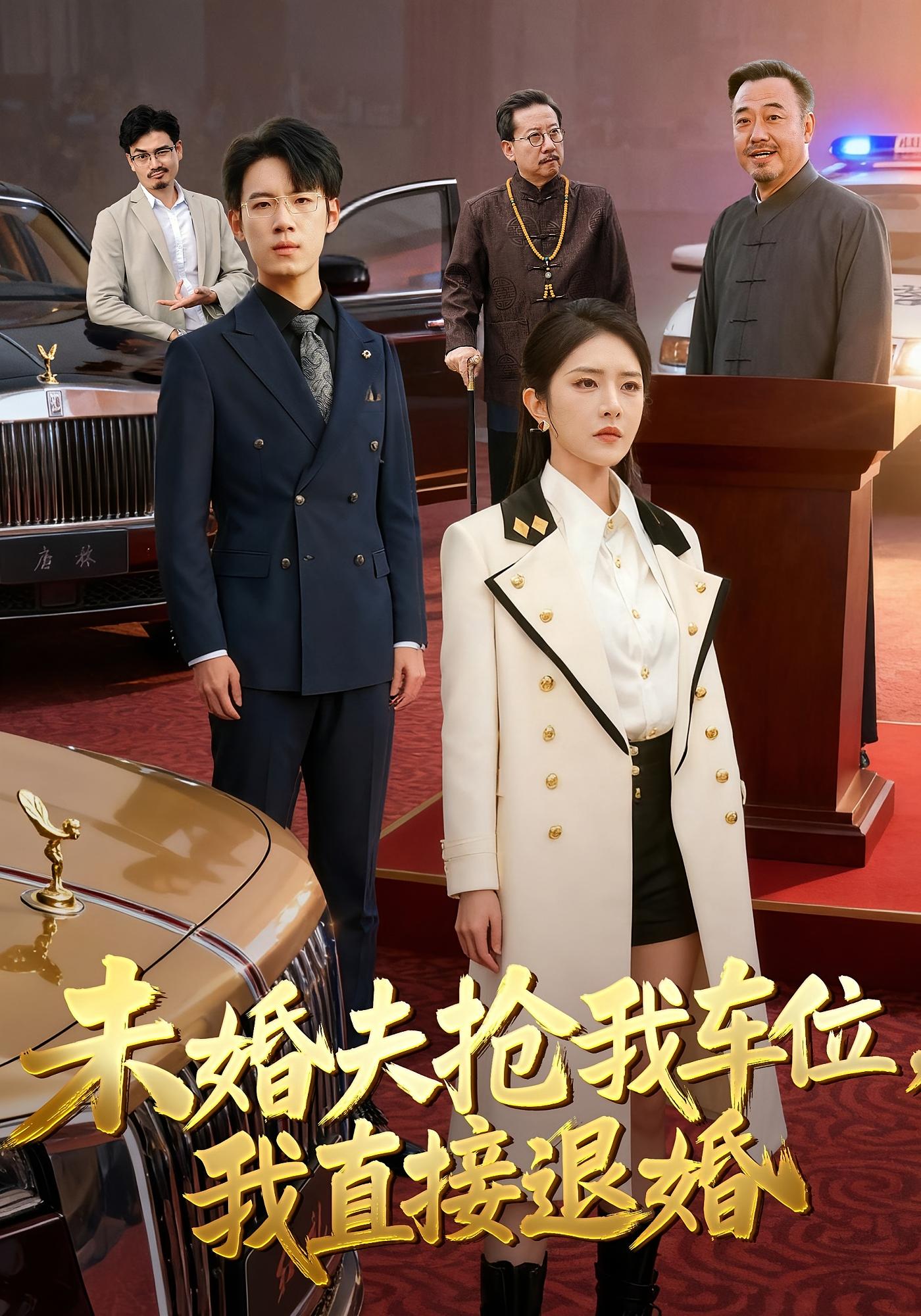 未婚夫抢我车位，我直接退婚