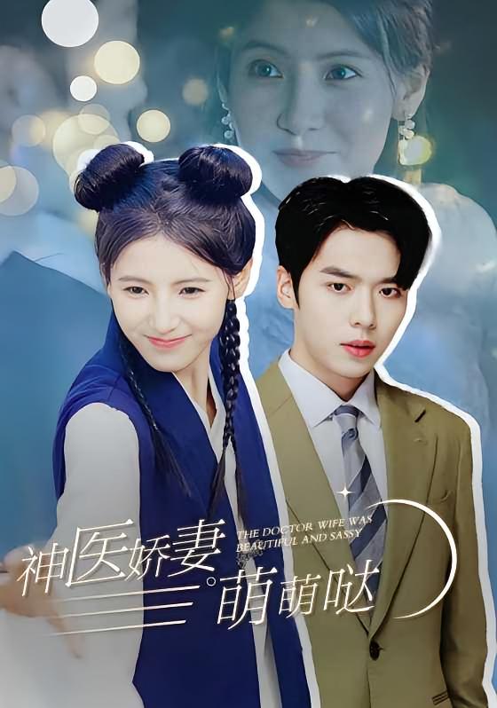 神医娇妻萌萌哒