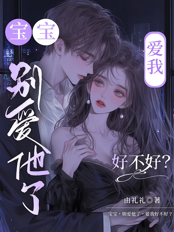 宝宝，别爱他了，爱我好不好？