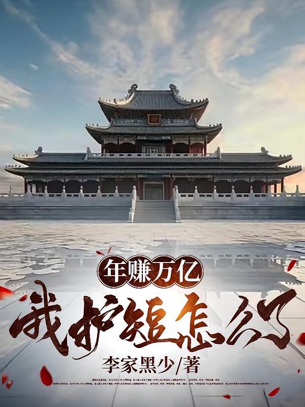 年赚万亿，我护短怎么了？