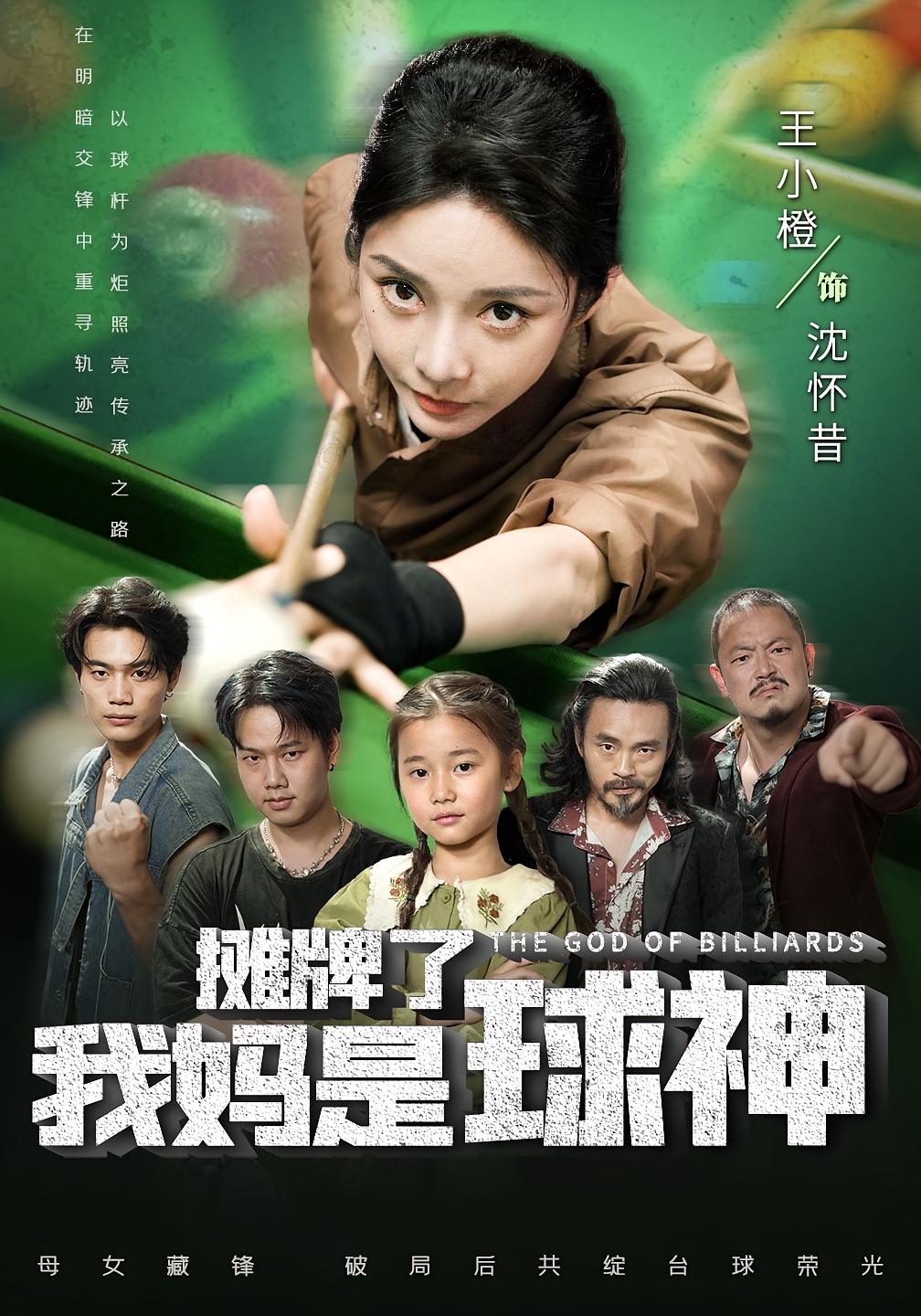 摊牌了我妈是球神