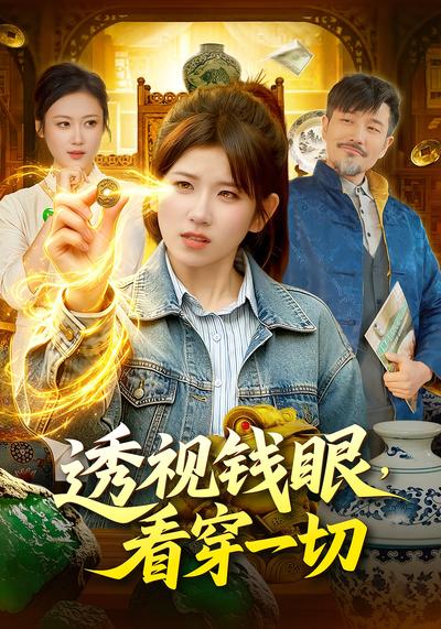 透视钱眼，看穿一切 - 在线观看