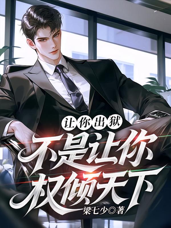 让你出狱，不是让你权倾天下
