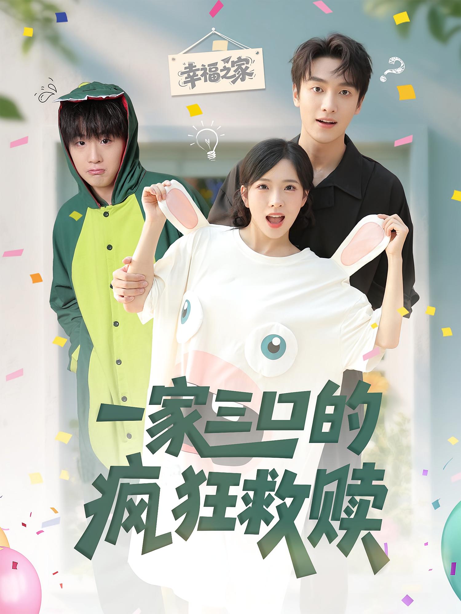 一家三口的疯狂救赎