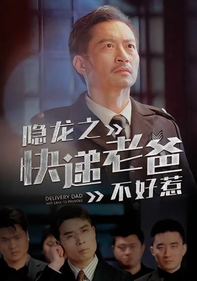 隐龙之快递老爸不好惹