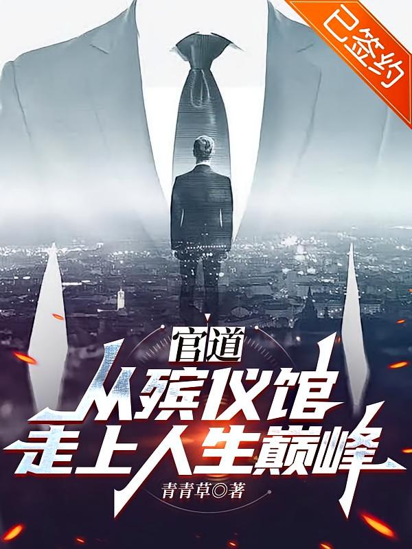 官道：从殡仪馆走上人生巅峰