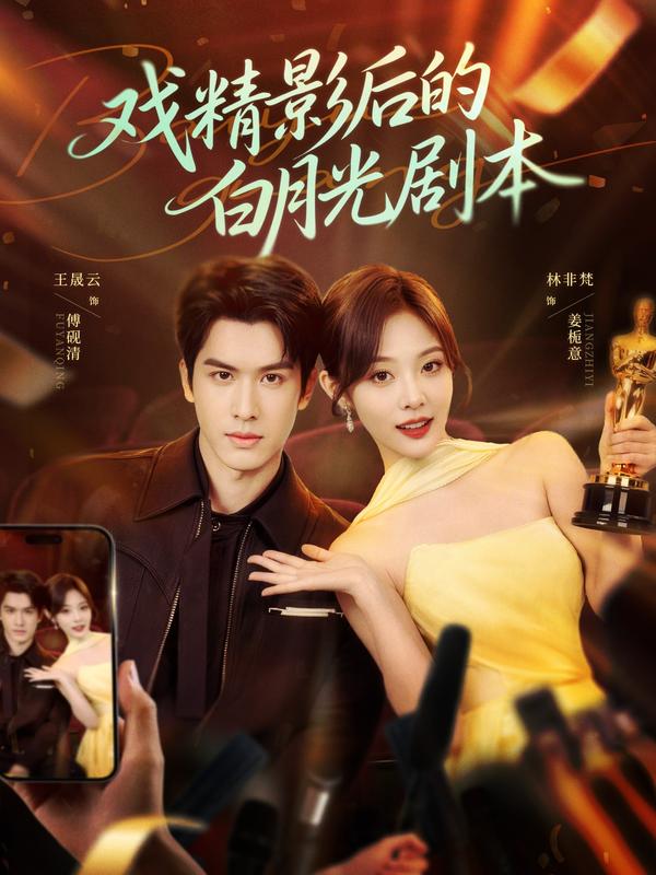 戏精影后的白月光剧本
