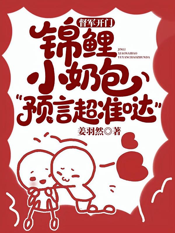 督军开门！锦鲤小奶包预言超准哒