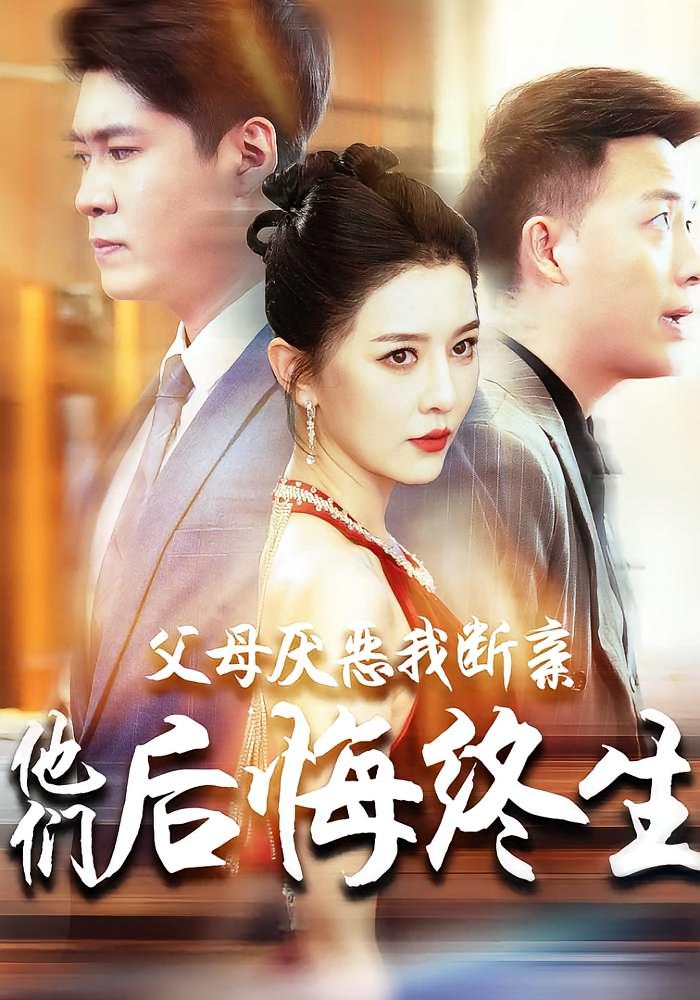 父母厌恶我断亲他们后悔终生