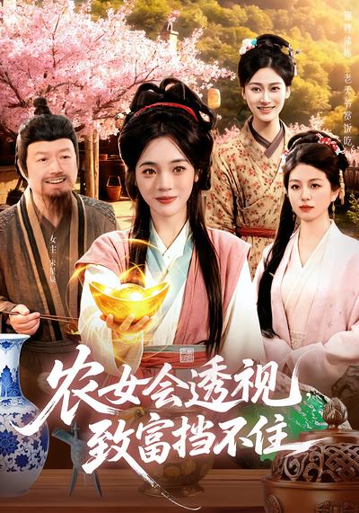农女会透视，致富挡不住 - 在线观看