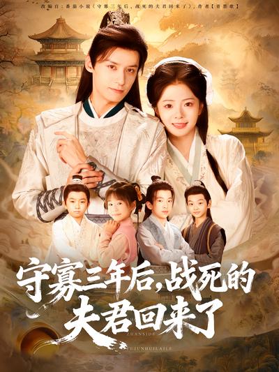 守寡三年后，战死的夫君回来了