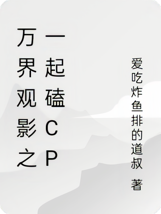 万界观影之一起磕CP