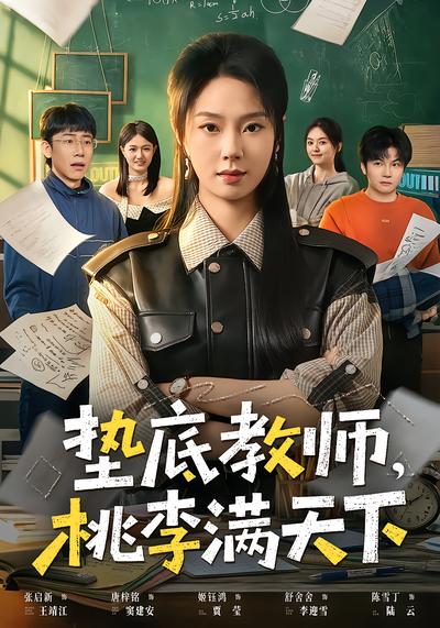 垫底教师，桃李满天下 - 在线观看
