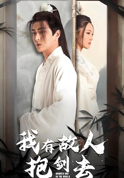 我有故人抱剑去