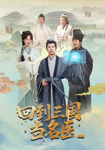 回到三国当名医