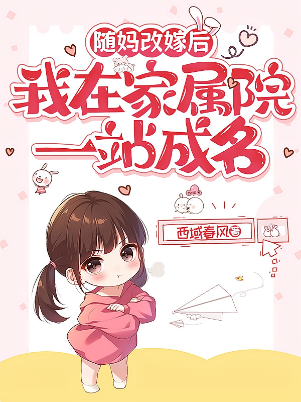 随妈改嫁后，我在家属院一战成名