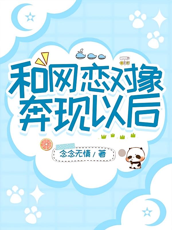 和网恋对象奔现以后