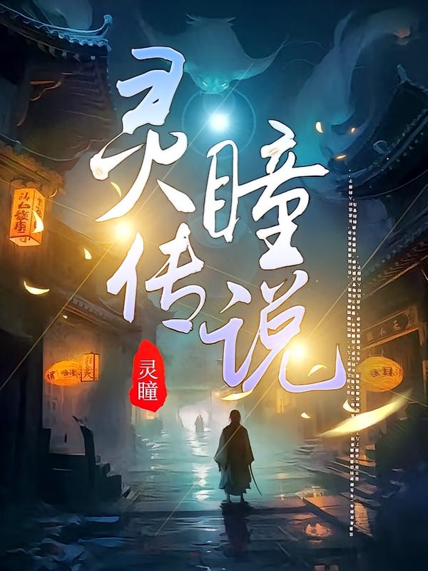 灵瞳传说