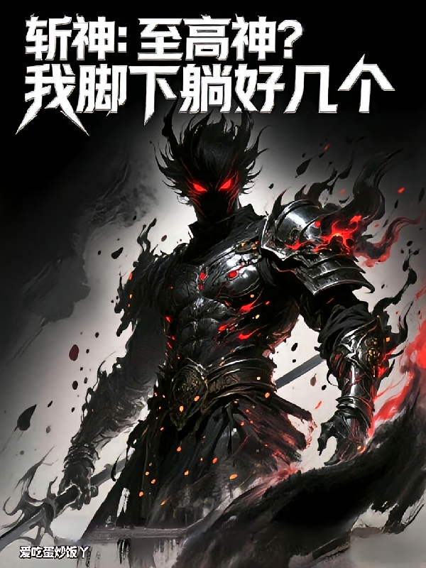斩神：至高神？我脚下躺好几个