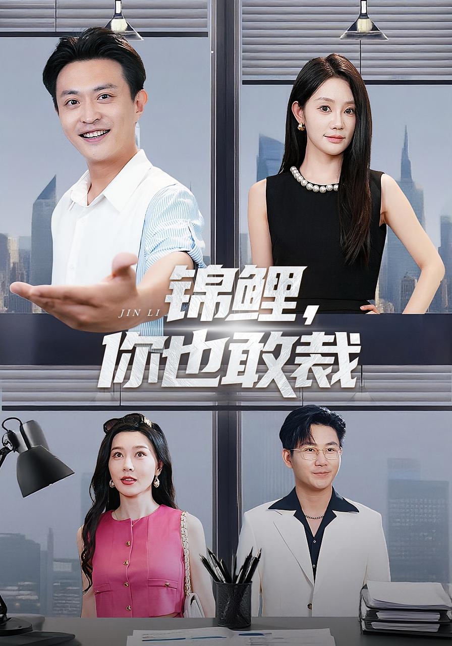 锦鲤，你也敢裁