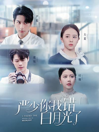 严少你找错白月光了