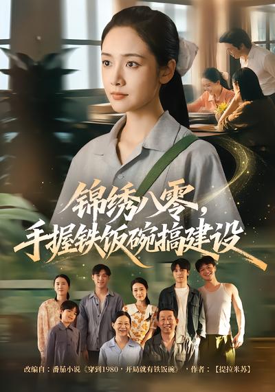 锦绣八零，手握铁饭碗搞建设 - 在线观看