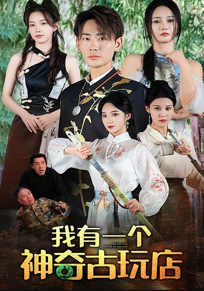 我有一个神奇古玩店