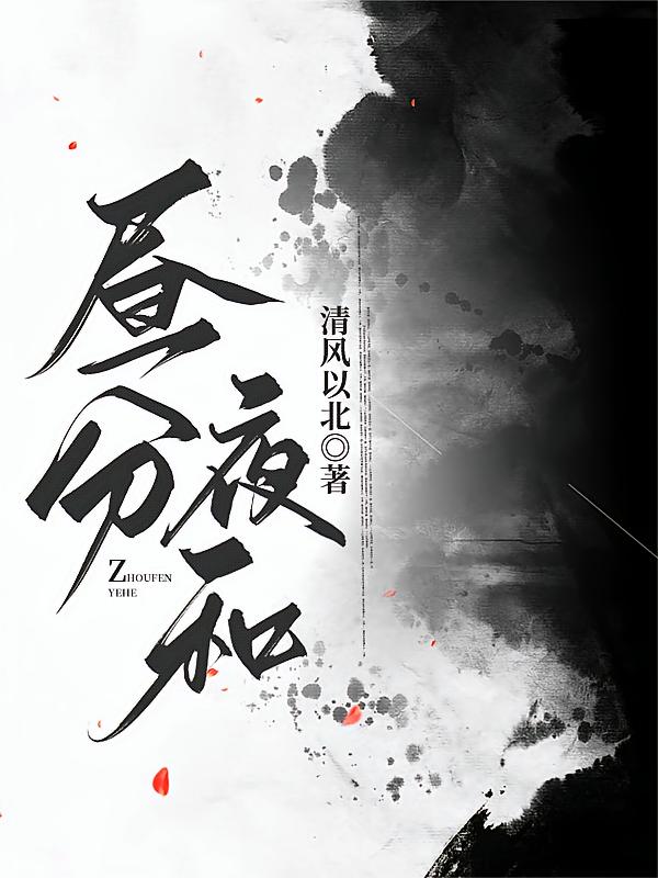 昼分夜和