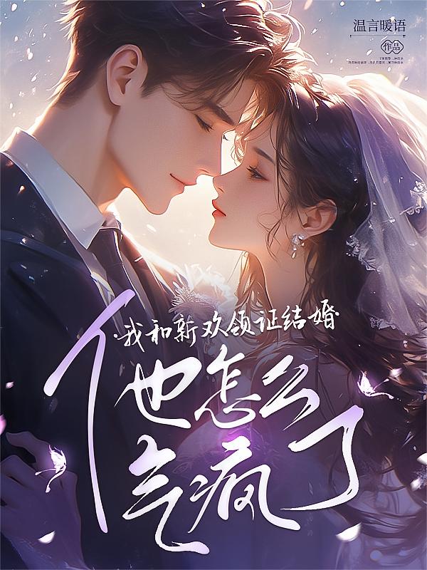 我和新欢领证结婚，他怎么气疯了