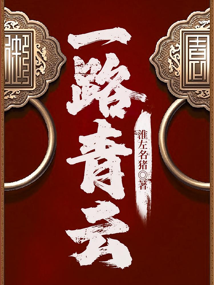 一路青云