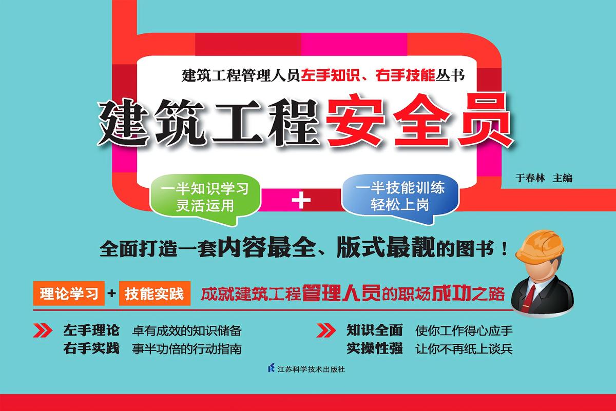 建筑工程安全员