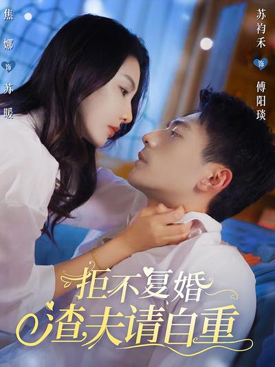 拒不复婚，渣夫请自重