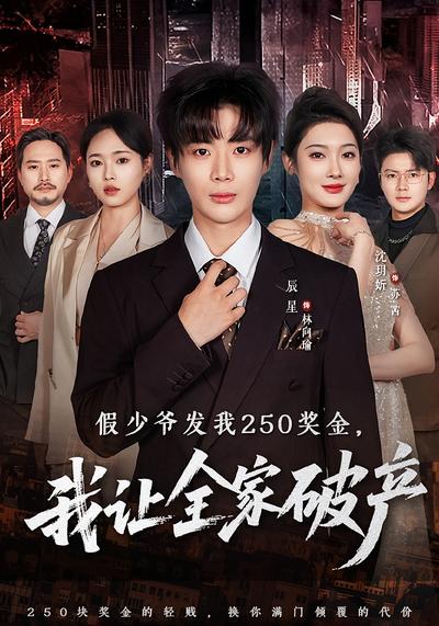 假少爷发我250奖金，我让全家破产