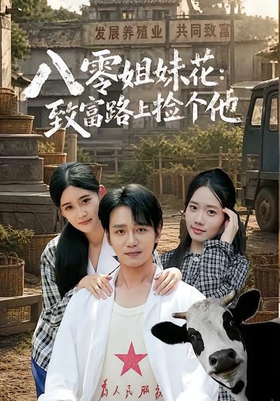 八零姐妹花致富路上捡个他 - 在线观看
