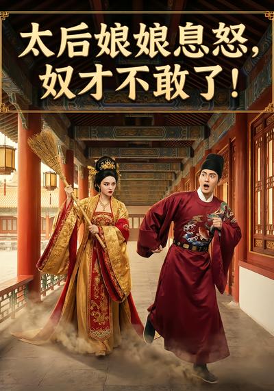 太后娘娘息怒，奴才不敢了！ - 在线观看