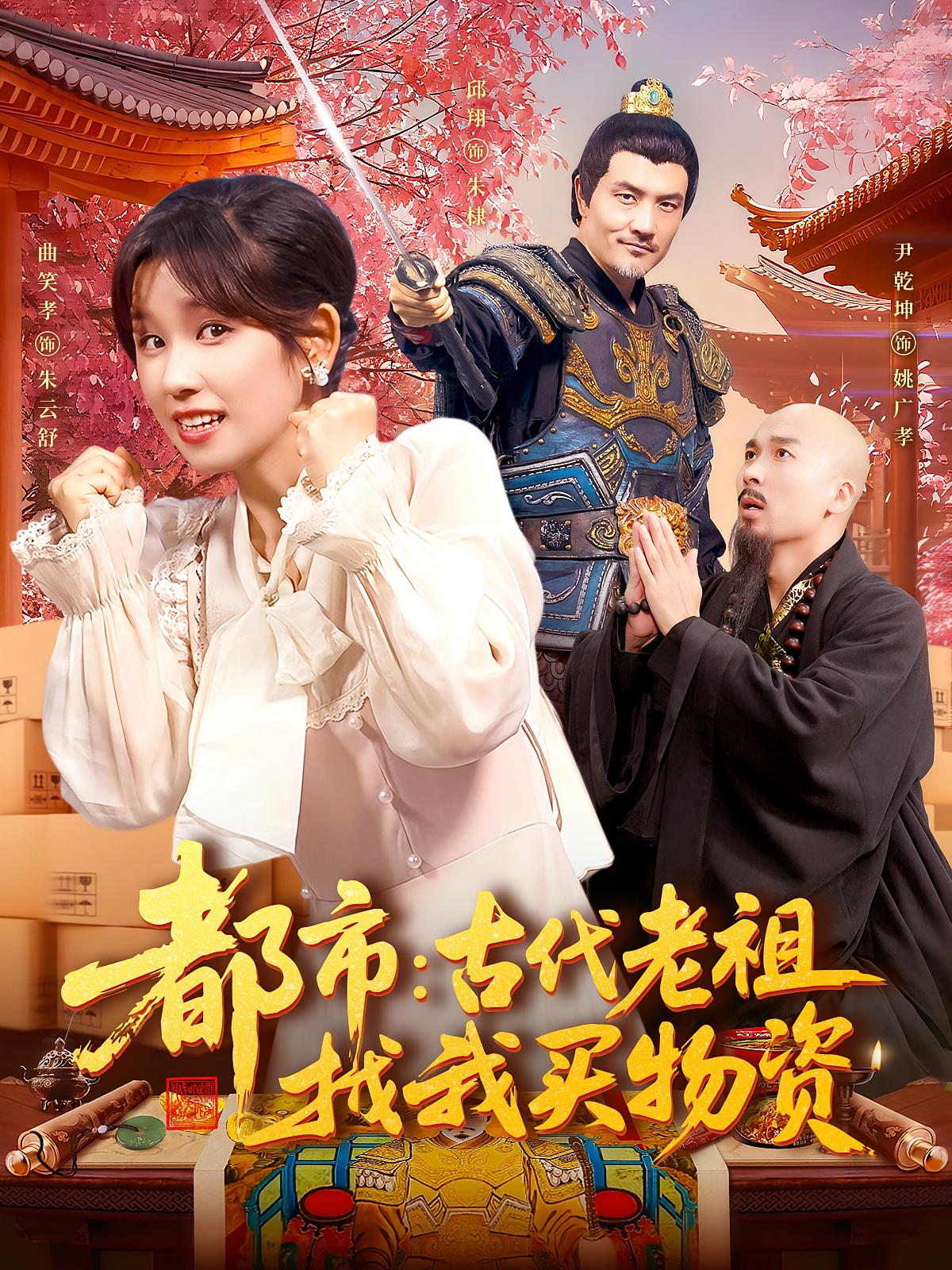 都市：古代老祖找我买物资