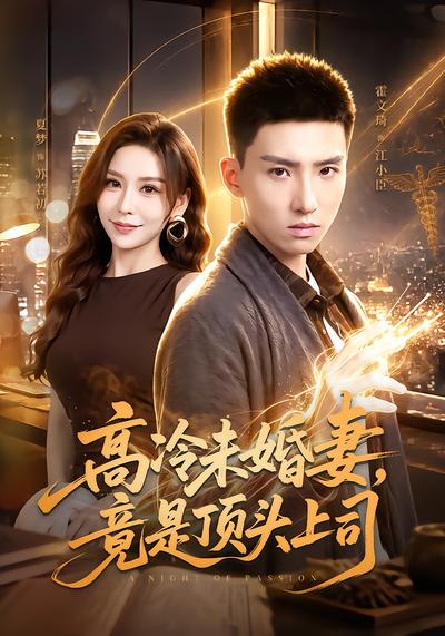 高冷未婚妻，竟是顶头上司 - 在线观看