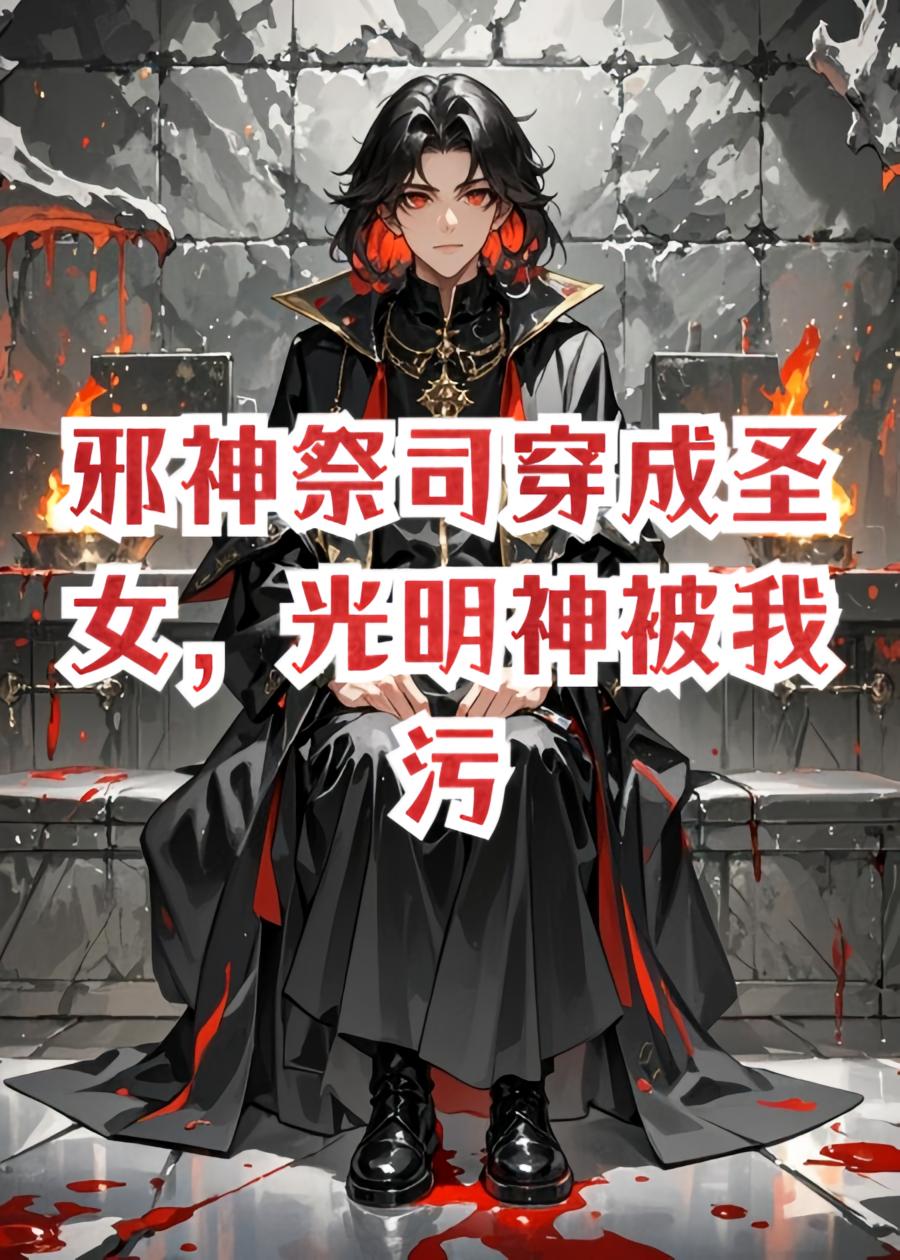 邪神祭司穿成圣女，光明神被我污染了