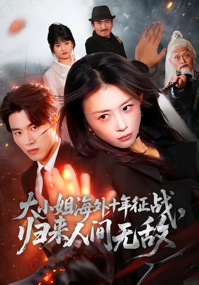 大小姐海外十年征戰，歸來人間無敵