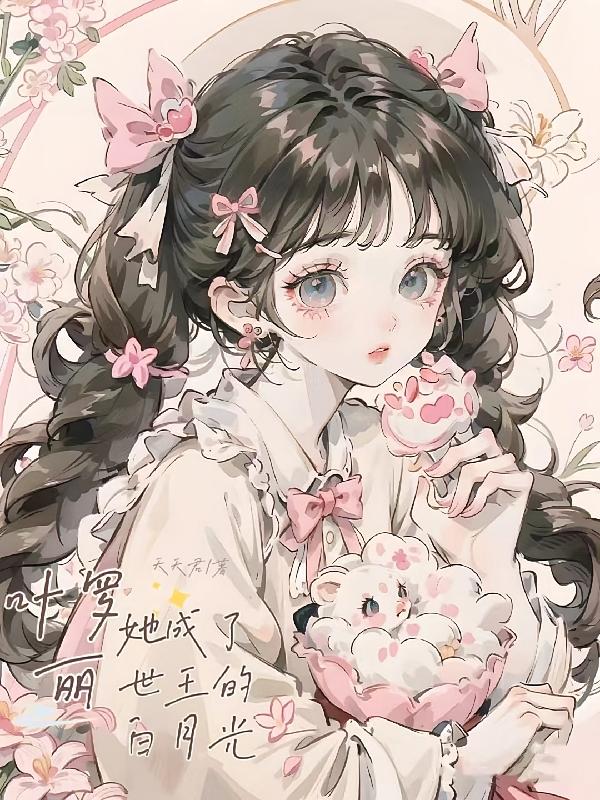 叶罗丽：她成了世王的白月光