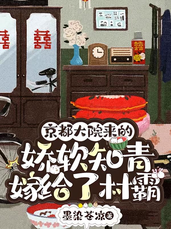 京都大院来的娇软知青嫁给了村霸