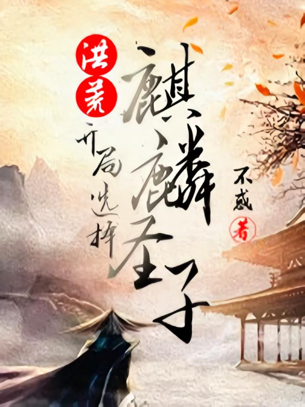 洪荒：开局选择麒麟圣子